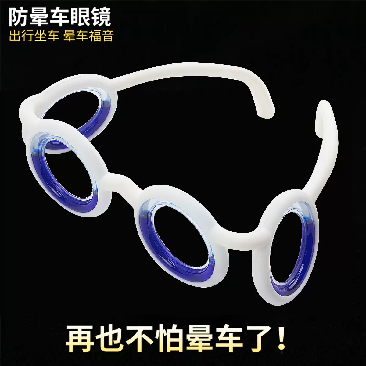 新款网红车船飞机防晕眼镜成人儿童3D眩晕游戏醒脑防困神器