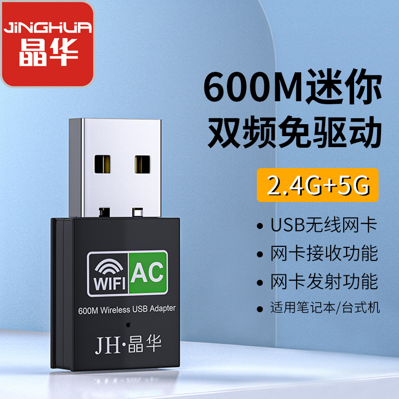 Jinghua 600 メートルデュアルバンドワイヤレスネットワークカードドライバ不要デスクトップコンピュータノートブック wifi レシーバー USB ワイヤレスネットワークカード|undefined