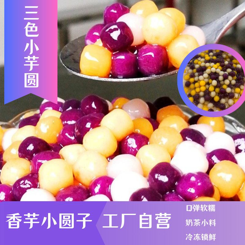 Source Factory Wholesale Three-Color Small Taro Balls, Taro, Purple Sweet Potato, Sweet Potato Mixed Taro Balls, Frozen Food, Milk Tea Drinks