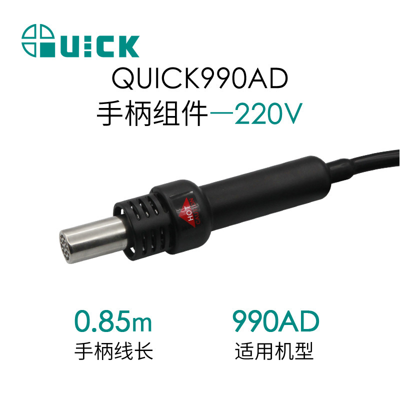 QUICK快克990AD 热风枪手柄组件热风拆焊台手柄配件