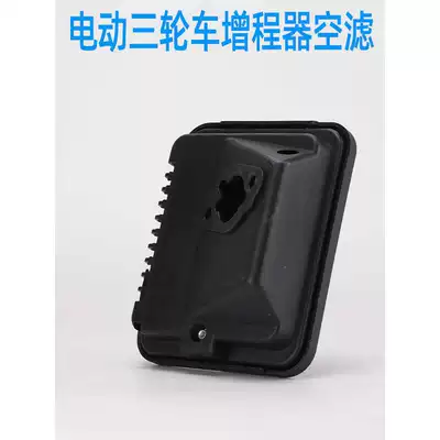 Complete range of accessories for electric four-wheeled vehicles, including range extenders, generators, and air filter assemblies with filter elements, for electric tricycles