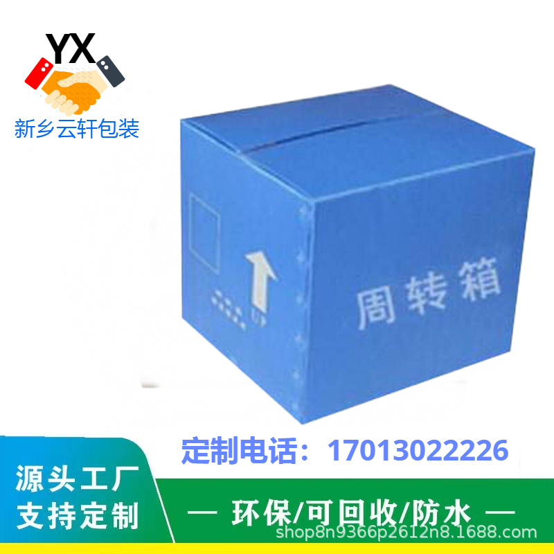 新乡云轩厂家生产塑料中空板周转箱可以循环使用