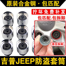 适用吉普防盗螺丝套筒牧马人大切诺基指南者道奇酷威轮胎拆卸钥匙
