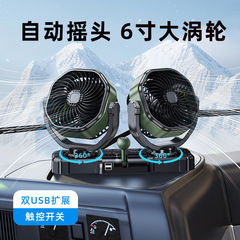 车载电风扇大货车专用24v伏自动摇头USB扩展双头静音无刷风扇批发