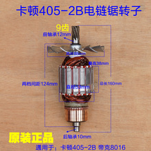 卡顿16寸电链锯8016转子定子CT405-2B转子 9齿帝克2B-405原厂配件