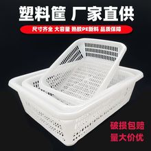塑料收纳筐框厨房酒饭店沥水洗蔬菜水果篮筛子超市长方形配货餐饮
