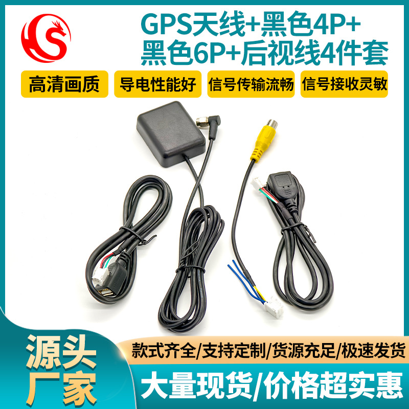 掌讯线束4件套安卓大屏导航尾线 GPS天线黑色4P黑色6P后视线4件套