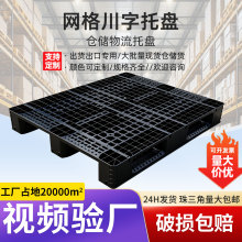 黑色网格川字卡板仓储物流周转加厚托盘一次性货物出口塑料托盘