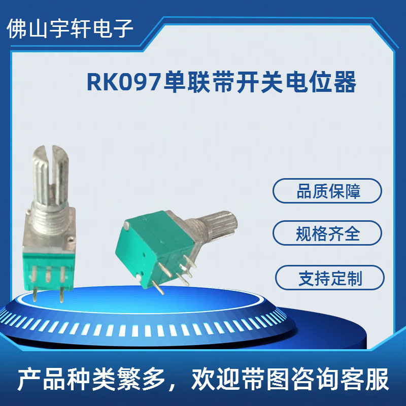 厂家直销音响户外电源调光调温器调速器破壁机用097带开关电位器