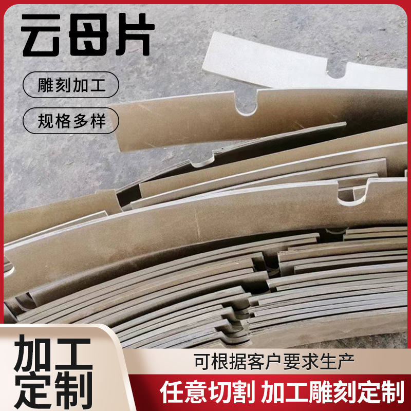 云母片 云母绝缘垫片 云母片粘合铝箔导电垫片 耐高温云母板