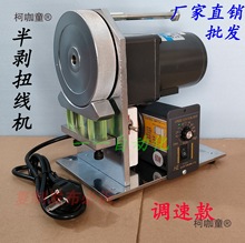 滚轮式扭线机 半剥搓线拧线捻线芯线电源电子 多股 芯线 电麦太保