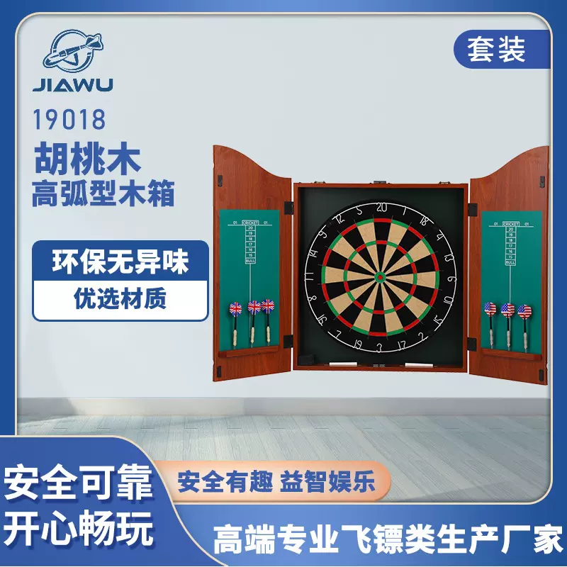 JIAWU高端飞镖靶木箱套装  胡桃木飞镖木箱搭配18寸飞镖靶
