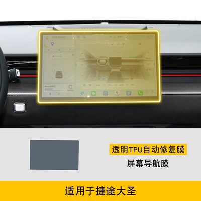 Car interior film Console Gear Shift Interior Film Car - 22-24-jietu-dasheng-screen-navigation-film