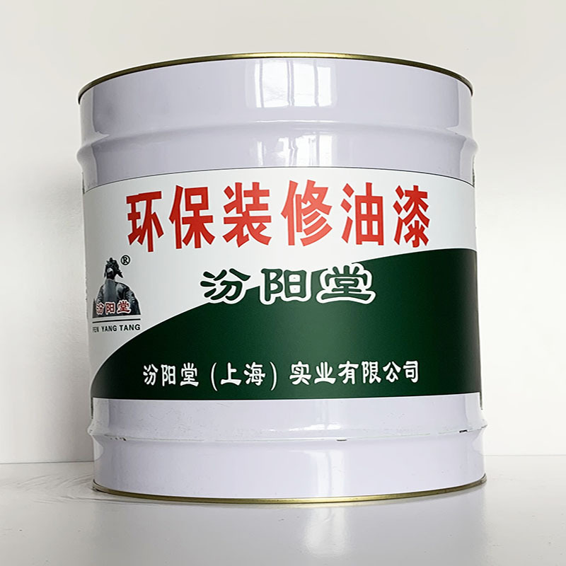 环保装修油漆、汾阳堂直供、环保装修油漆、专业厂商