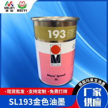 德国玛莱宝油墨SL193金色工业涂料快速风干工业油墨金色防水油墨