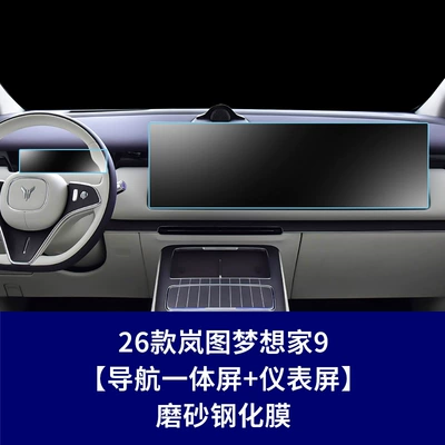 Car interior film, Suitable for 26 Models of - 26-models-of-lantu-dreamer-9-navigation-integrated-screen-instrument-screen-frosted-tempered-film