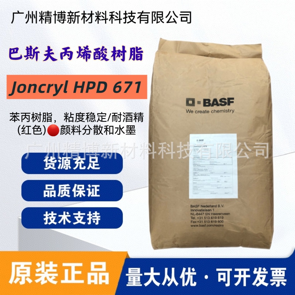 巴斯夫Joncryl HPD 671苯丙固体丙烯酸树脂 用于颜料分散和水墨
