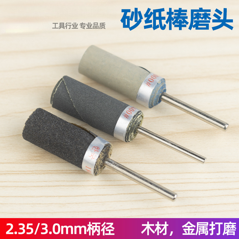 3mm/2.35mm砂纸棒砂纸圈打磨头金属木材木雕核桃塑料打磨抛光配件