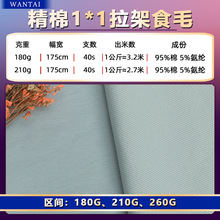 180/210克40支全棉1*1拉架罗纹奥代尔食毛 春夏高弹打底内衣布料