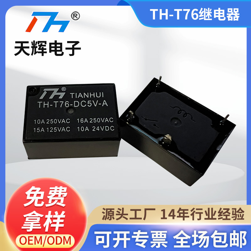 TH-T76-DC5V-A电磁继电器16A常开型继电器12VDC继电器 4脚继电器