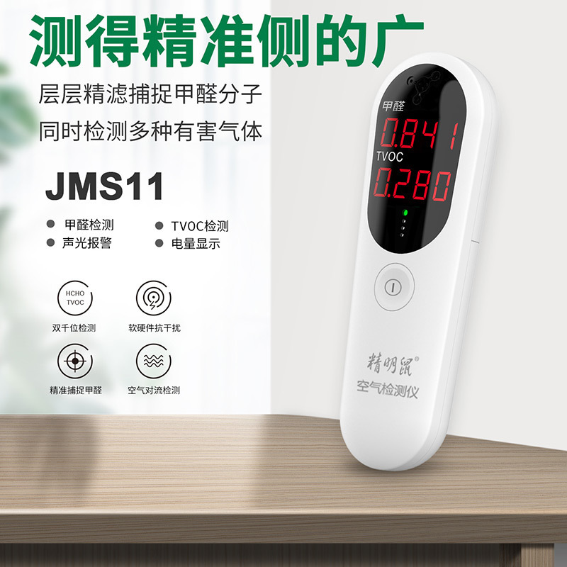 精明鼠JMS11甲醛检测仪 新房tvoc空气质量检测器测试仪 全新正品