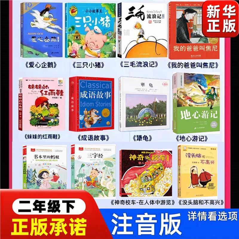 A Complete Set of Must-Read Extracurricular Books for Second Graders, Including the Heartwarming Penguin Picture Book and the Phonetic Version of "Sister's Red Rain Boots" with Idiom Stories