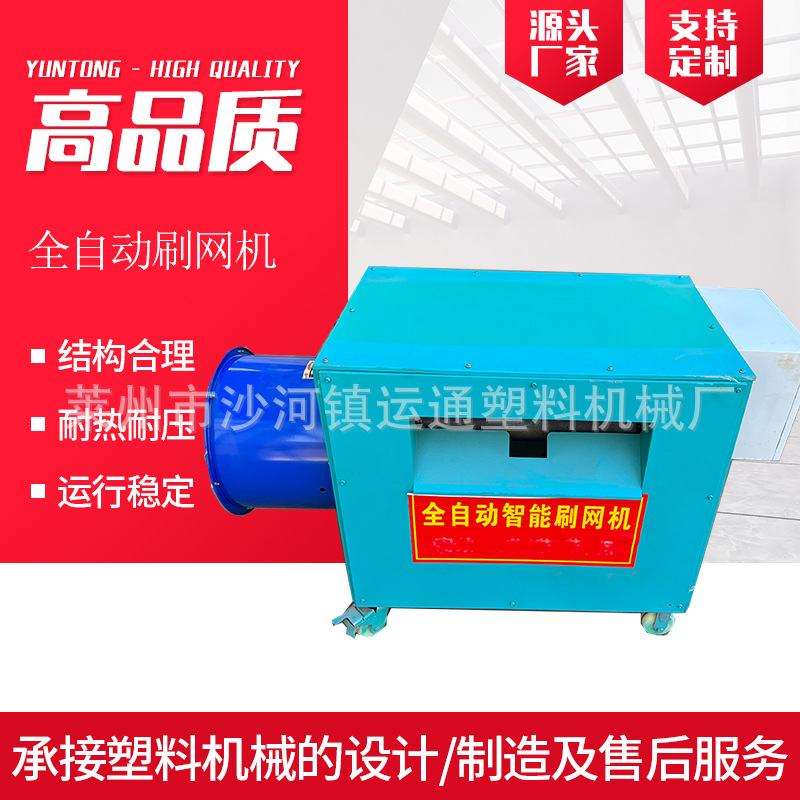 造粒网片全自动刷网机 550型全自动刷网机 造粒网片智能刷网机