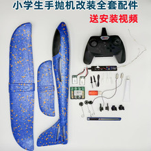 泡沫飞机改航模全套配件手抛机改装遥控电子元件套装 DIY航模自制