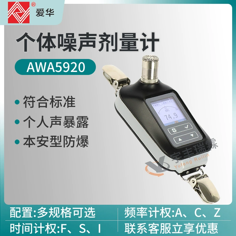 AWA5920 Индивидуальный шумовой дозиметр для контроля заболеваний