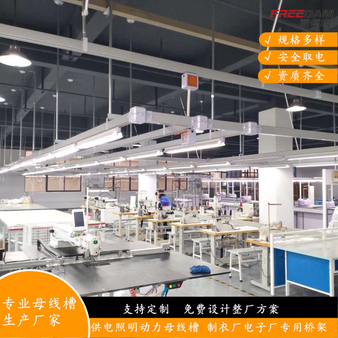 服装车间照明供电母线槽 纺织车间整烫车间照明母线槽 规格齐全