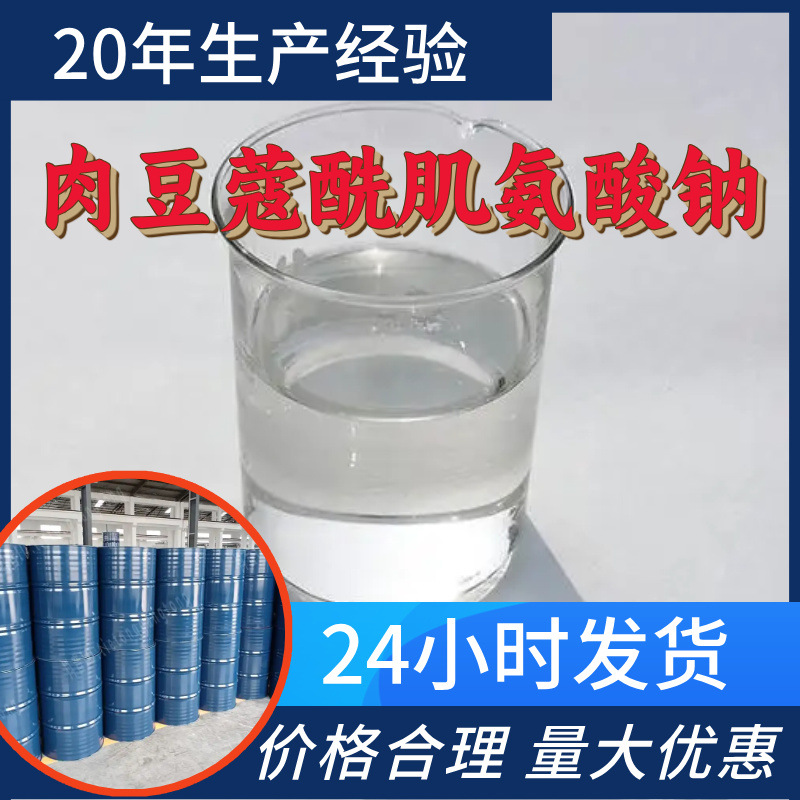 肉豆蔻酰肌氨酸钠 源头工厂工业级分析纯顾客是上帝回复及时浙江