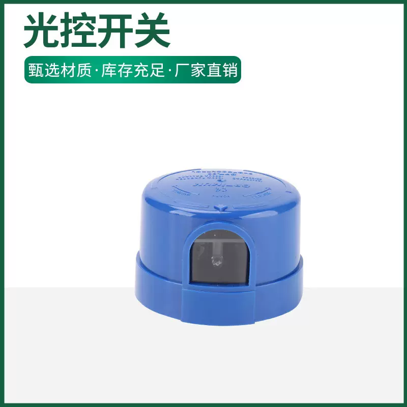 感应器 photo switch 光控开关 路灯控制开关  光感应开关