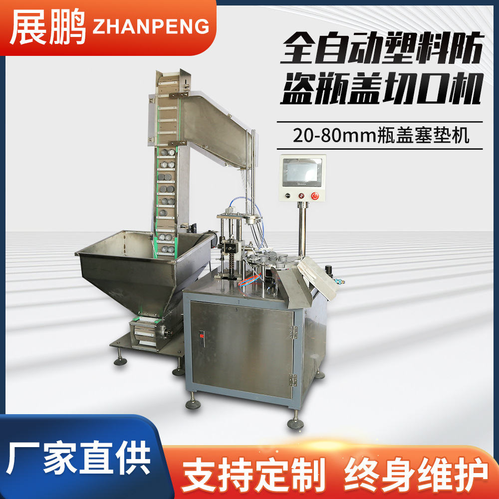 台州展鹏厂销售自动瓶盖塞垫  垫片入盖机制作塞垫机