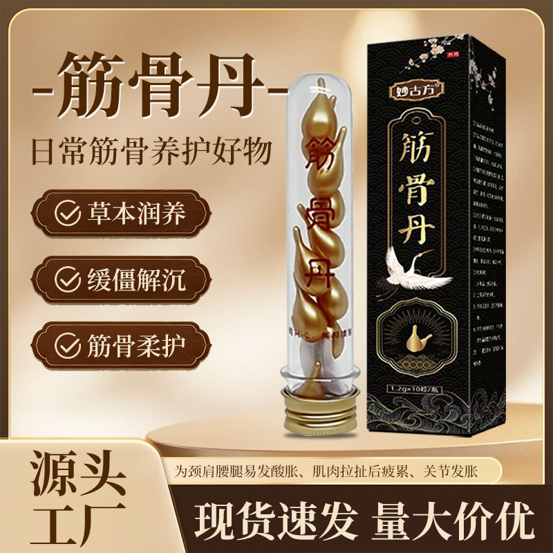筋骨丹天然草本推拿按摩精油颈肩腰腿关节不适温灸保健筋骨丹厂家 运动户外厂家批发实拍图