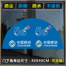 手机店玻璃门贴纸中国移动5G广告腰线防撞条门角防水贴纸橱窗装饰