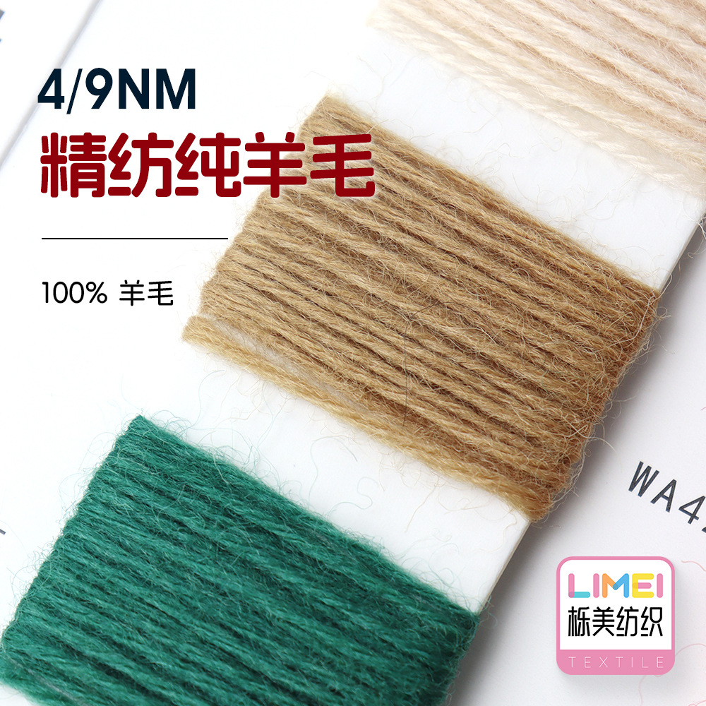 栎美 4/9NM精纺纯羊毛 全羊毛秋冬纱线粗针毛线毛线 100%羊毛