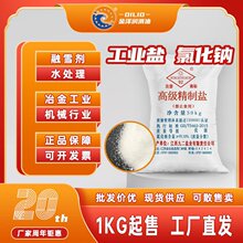 工业盐含量98%可散装融雪剂污水处理化学试剂冶金氯化钠现货批发