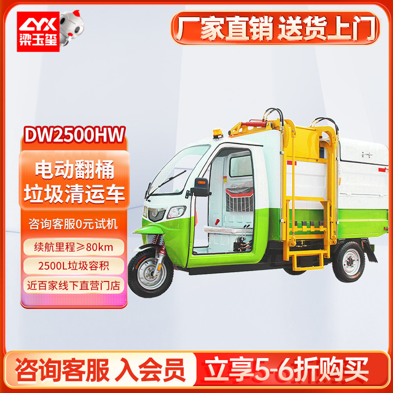 德威莱克DW2500HW电动翻桶垃圾清运车自装卸式垃圾运输车三轮车
