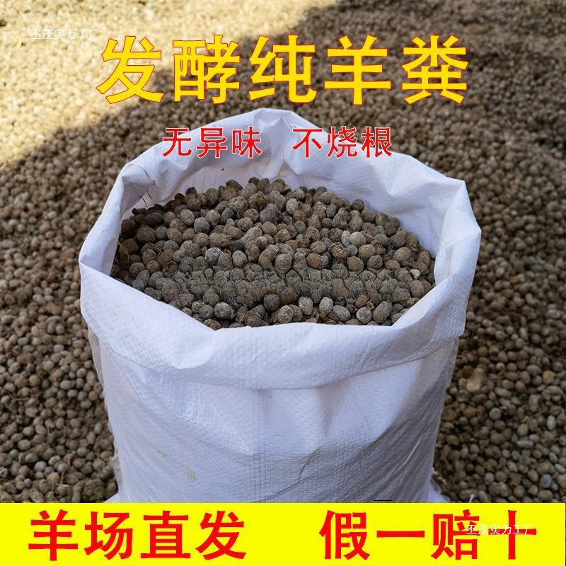 Pure sheep manure fermentation organic fertilizer granules, sheep feces, egg farmers, fat, fruits, vegetables, vegetables, fertilizer 10-100 catties wholesale