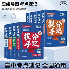 高中提分手记考点速记