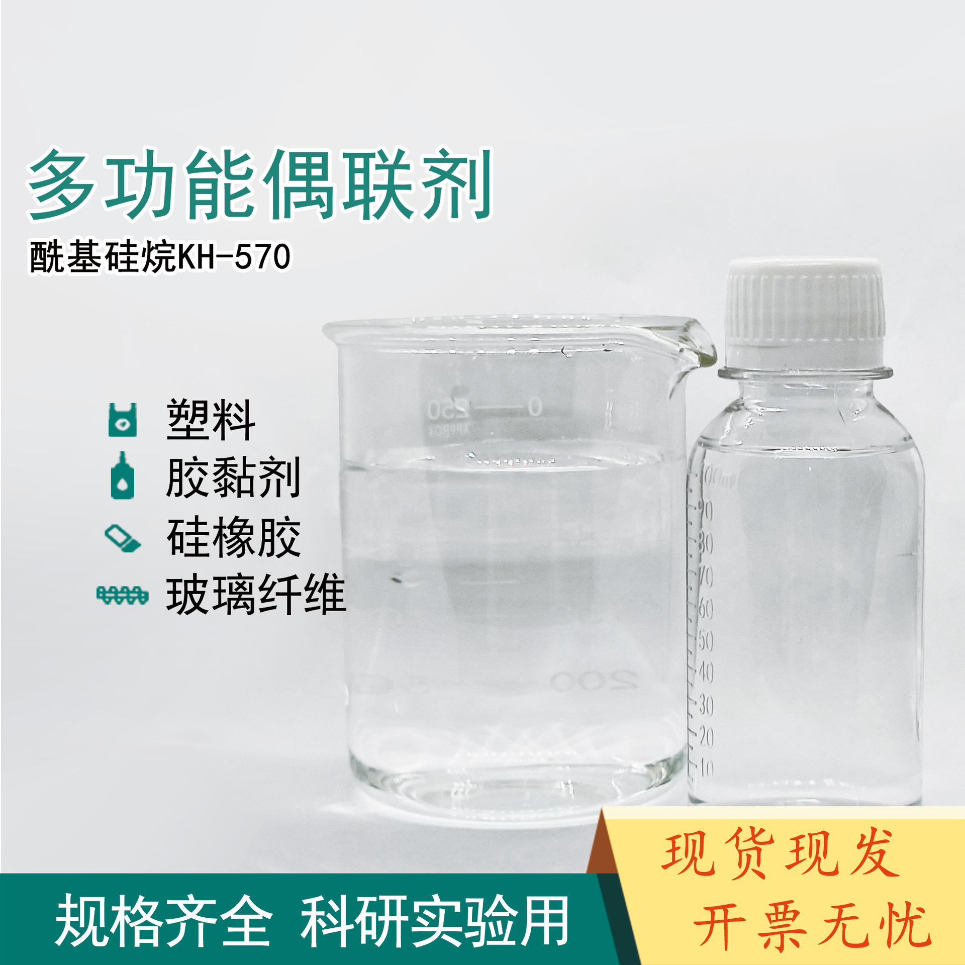 KH570酰基硅烷偶联剂 3-甲基丙烯酰氧基丙基三甲氧基硅烷表面改性