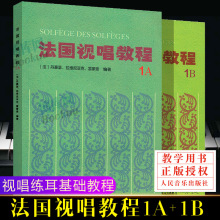 全2册 法国视唱练耳经典教材 法国视唱教程1A1B法国试唱1a1b 亨利
