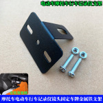 电动车摩托车行车记录仪镜头固定车牌支架机车改装骑行摩旅配件