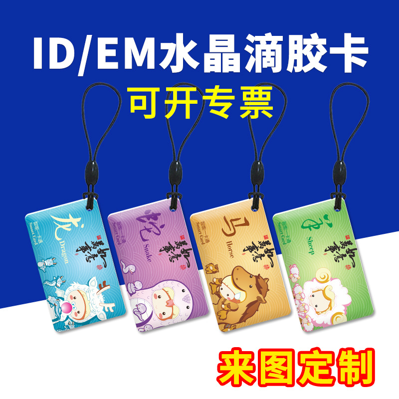 ID水晶滴胶卡智能门锁感应卡芯片卡制定考勤卡制做门禁卡图案印刷