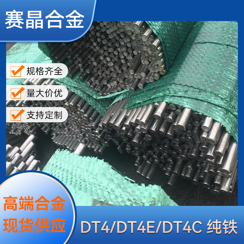 DT4纯铁现货DT4A电磁纯铁 板材DT4E电工管材DT4C工业圆棒 可零切