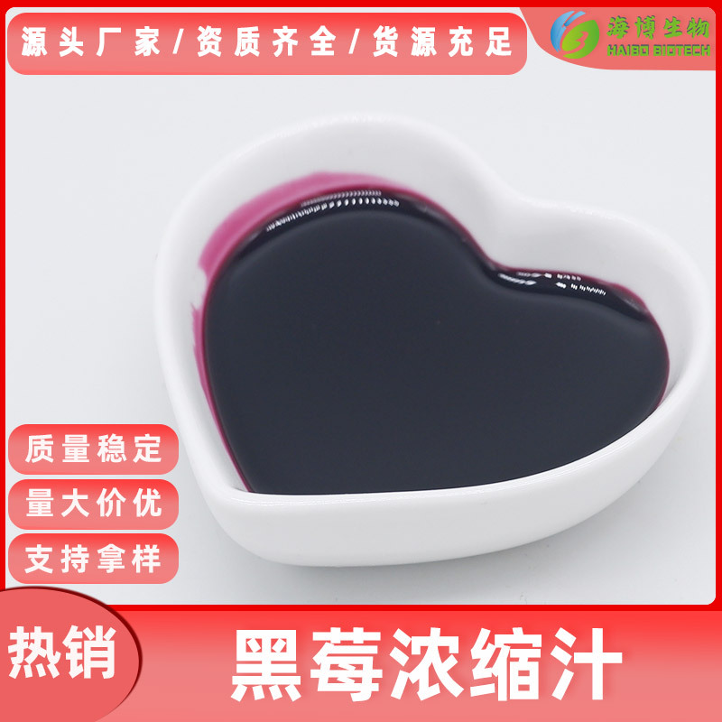 黑莓浓缩汁 6.5倍浓缩 海博供应 现货包邮 食品级原料 水溶性