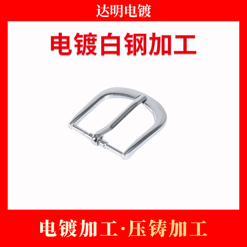 电镀厂 五金电镀白钢加工 电镀白钢加工 锌合金压铸加工