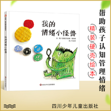 正版  信谊世界精选图画书  我的情绪小怪兽  精装非立体书 一只