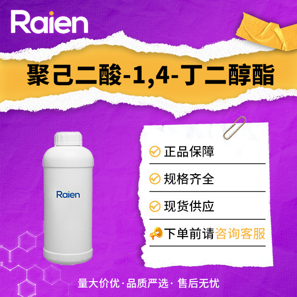 聚己二酸-1,4-丁二醇酯 150923-12-9 聚酯多元醇 支持分装