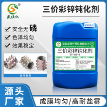 三价彩锌钝化剂 锌钝化液镀锌水 彩色钝化液三价铬镀锌液耐盐雾剂